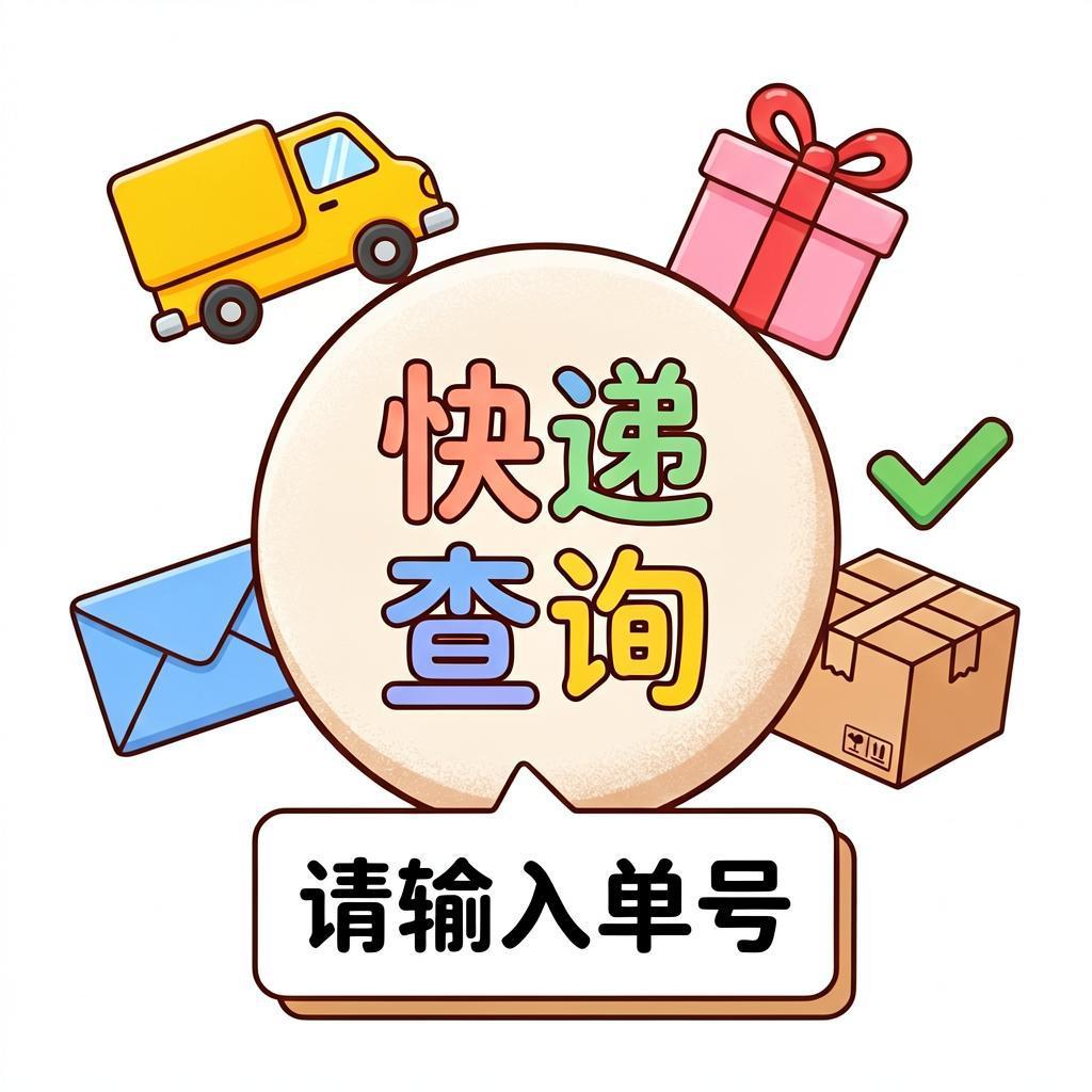 快递查询